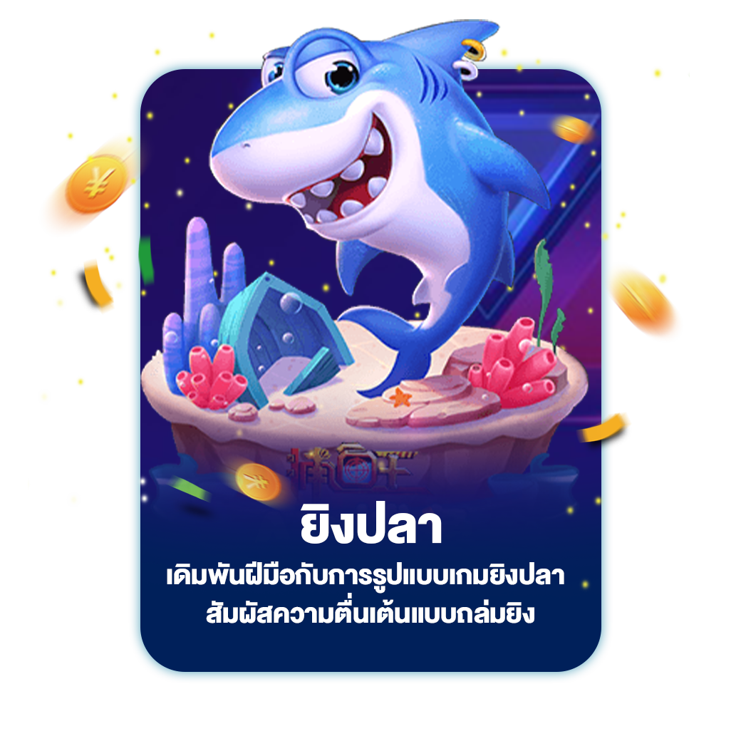 ยิงปลา